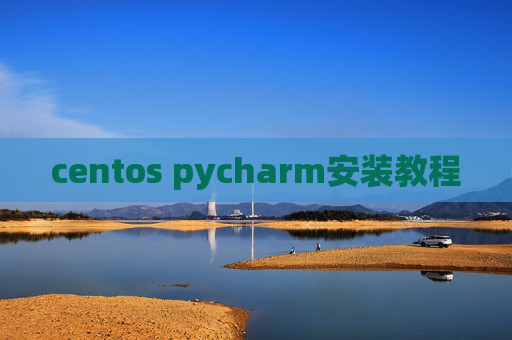 centos pycharm安装教程